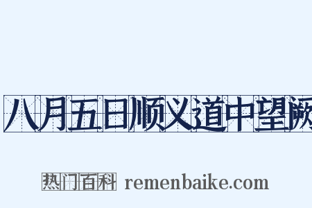 八月五日顺义道中望阙是什么意思的图片
